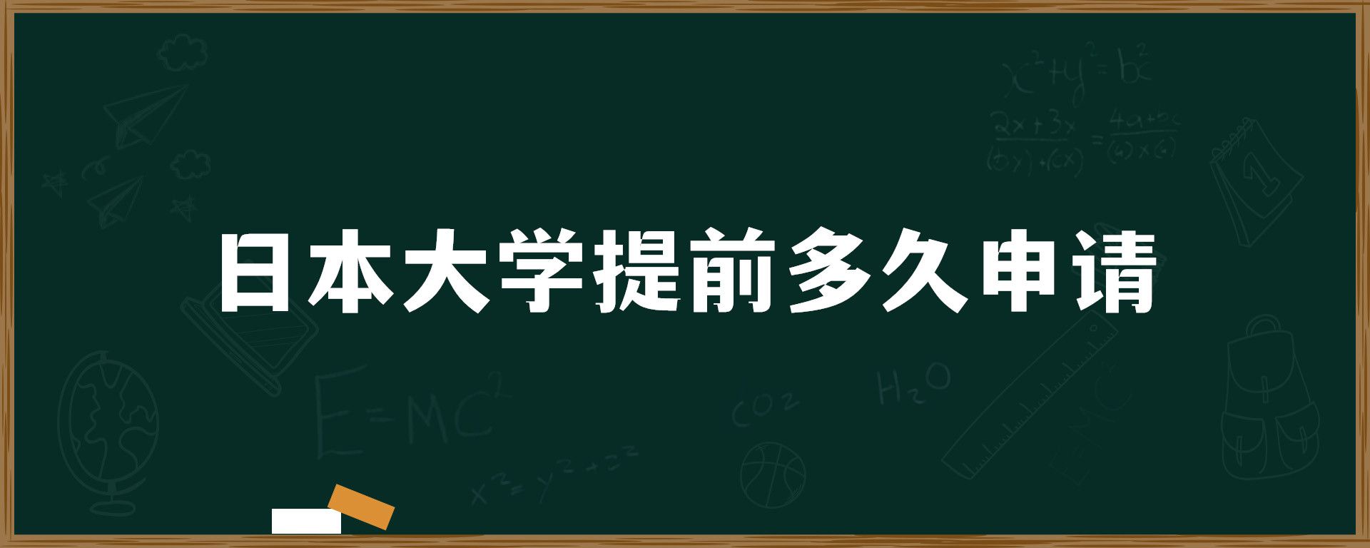 日本大學(xué)提前多久申請(qǐng)