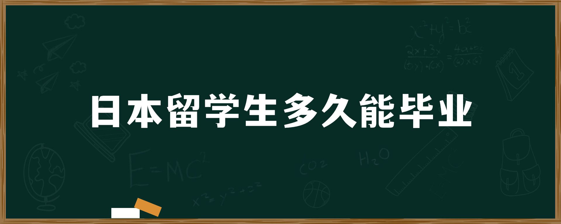 日本留學生多久能畢業(yè)