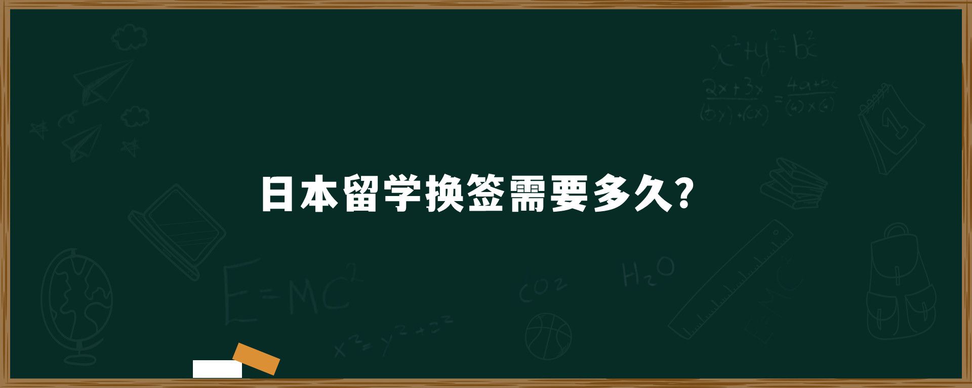 日本留學(xué)換簽需要多久？